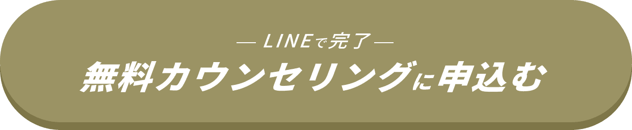 無料カウンセリングに申し込む