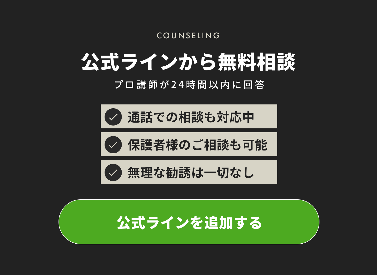 公式ラインから無料相談。
プロ講師が24時間以内に回答します。
通話での相談も対応中で、保護者様のご相談も可能です。また、無理な勧誘は一切ありません。
「公式ラインを追加する」