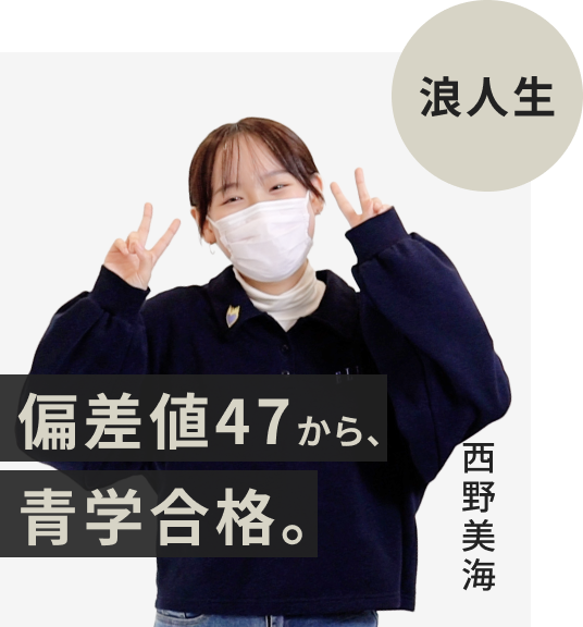 浪人生でFAST-UPに入塾した西野美海さん。偏差値47から青山学院大学に逆転合格。