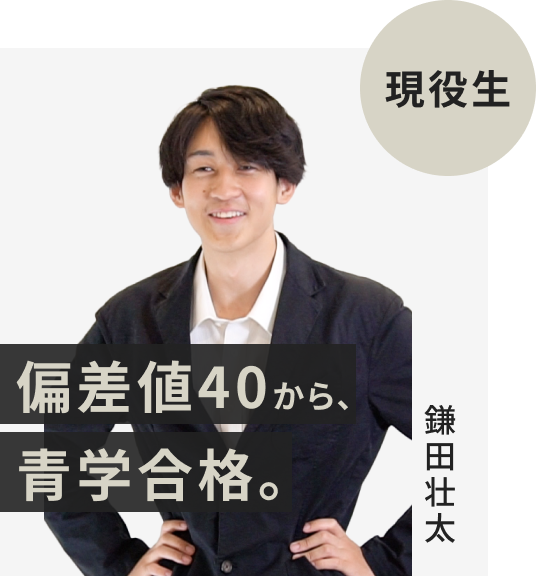 現役生でFAST-UPに入塾した鎌田壮太さん。偏差値40から青山学院大学に逆転合格。